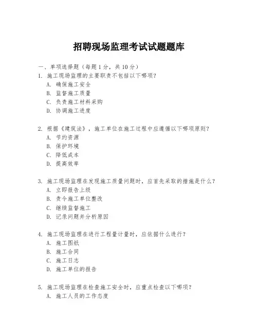 招聘现场监理考试试题题库