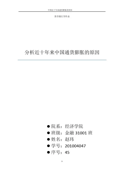 分析近十年来中国通货膨胀的原因