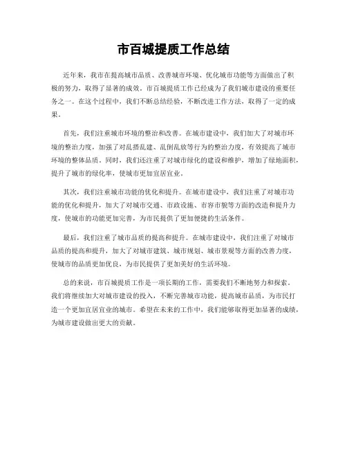市百城提质工作总结