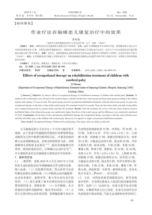 作业疗法在脑瘫患儿康复治疗中的效果