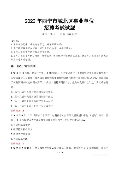 2022年西宁市城北区事业单位考试真题及答案