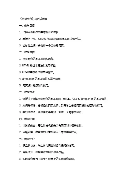 《网页制作》项目式教案
