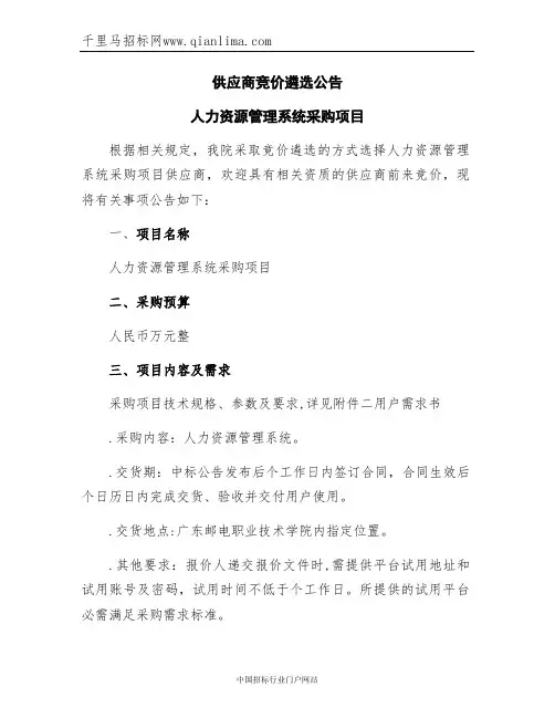 人力资源管理系统采购项目供应商竞价遴选招投标书范本
