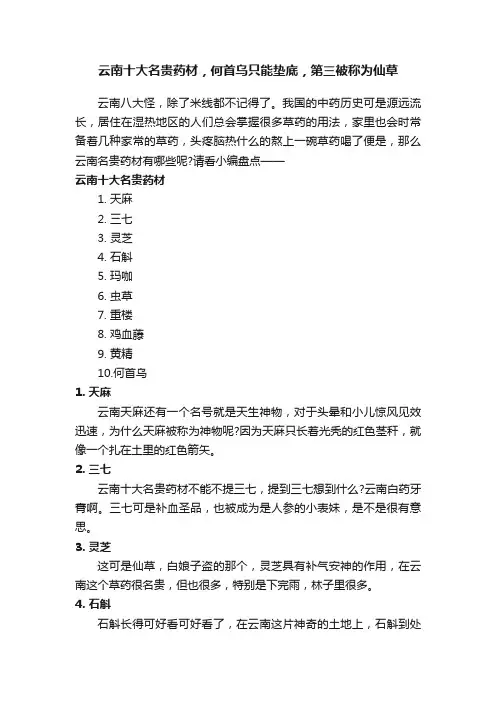 云南十大名贵药材，何首乌只能垫底，第三被称为仙草