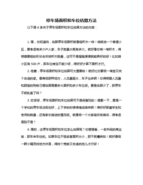 停车场面积和车位估算方法