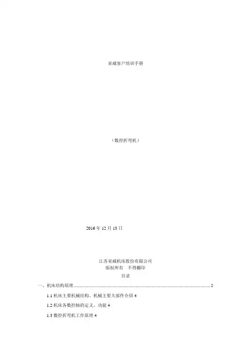 亚威售后客户培训手册(数控折弯机)