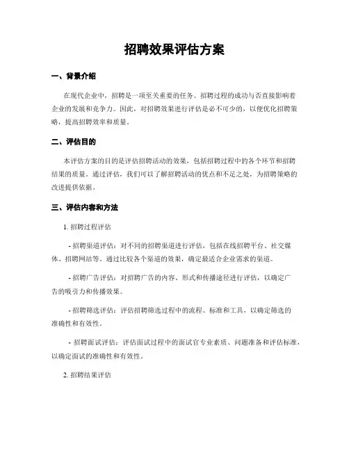 招聘效果评估方案