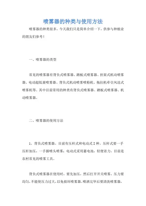 喷雾器的种类与使用方法