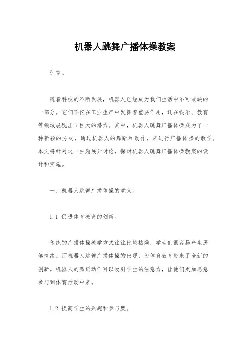 机器人跳舞广播体操教案