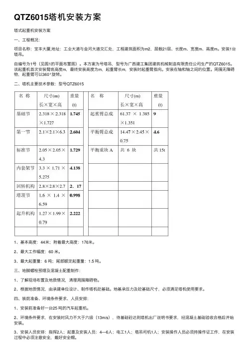 QTZ6015塔机安装方案