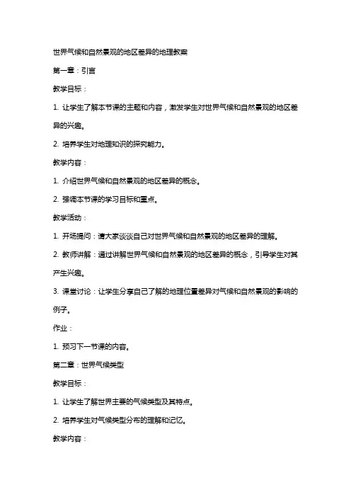 世界气候和自然景观的地区差异的地理教案
