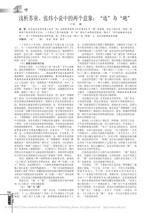 浅析苏童_张炜小说中的两个意象_逃_与_跑_
