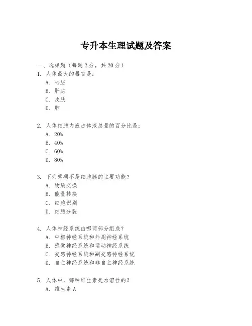 专升本生理试题及答案