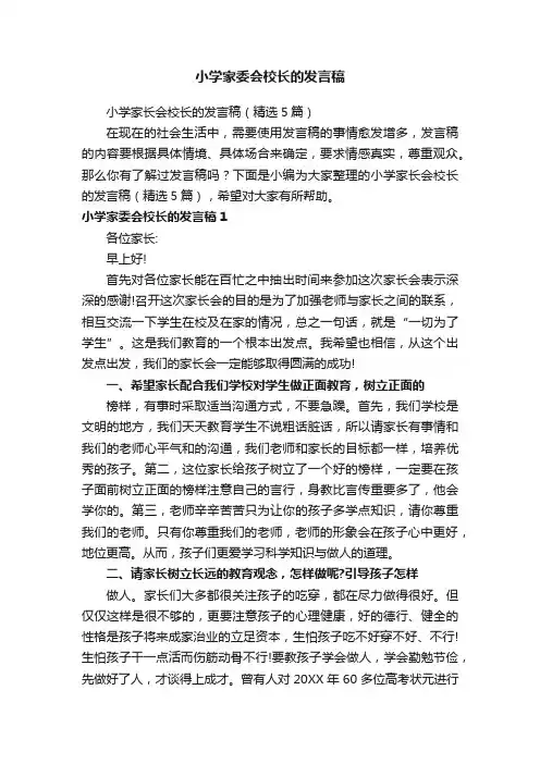 小学家长会校长的发言稿（精选5篇）