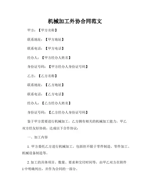 机械加工外协合同范文