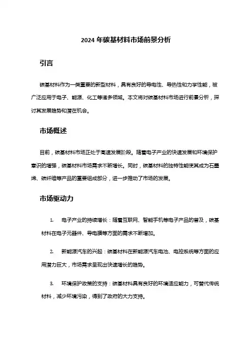 2024年碳基材料市场前景分析