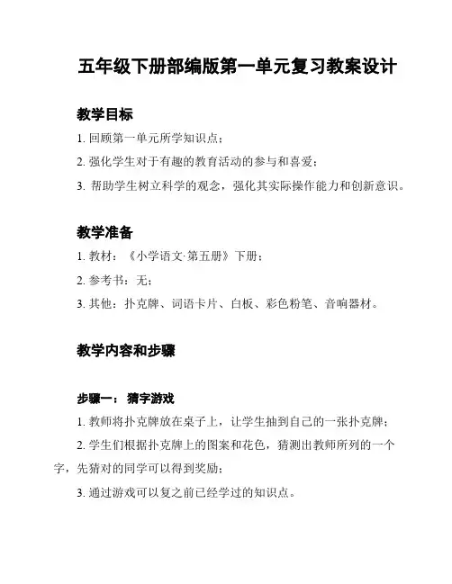 五年级下册部编版第一单元复习教案设计