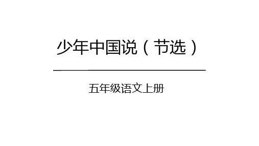 统编版五年级语文上册13《少年中国说(节选)》课件(共36张PPT)