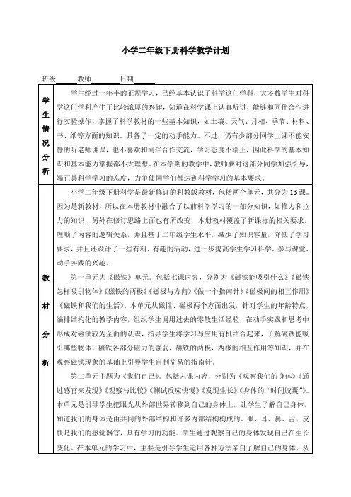 教科版小学二年级下册科学教案及教学计划(全册)