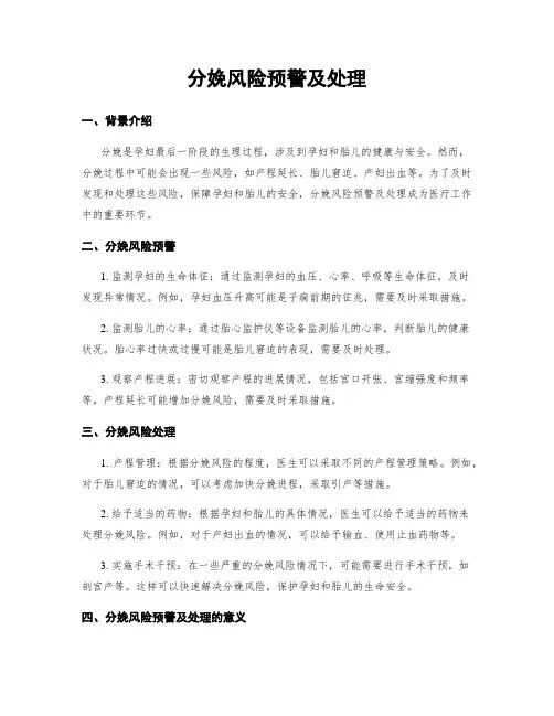 分娩风险预警及处理