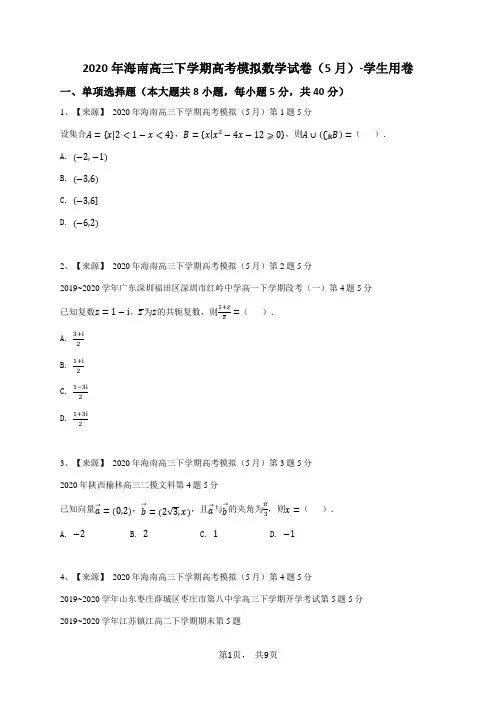 2020年海南高三下学期高考模拟数学试卷(5月)-学生用卷