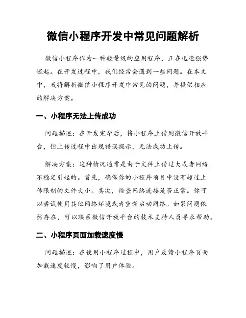 微信小程序开发中常见问题解析