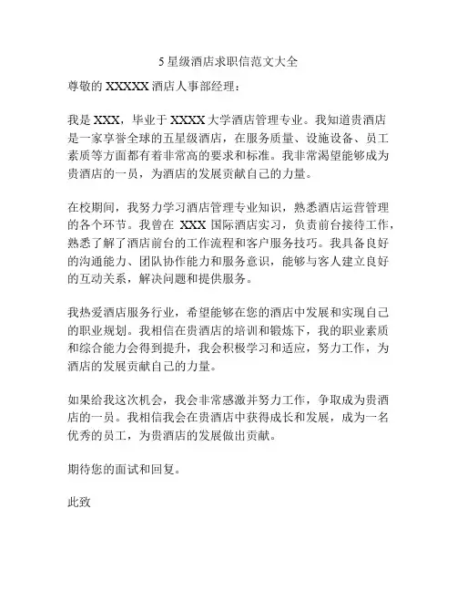 5星级酒店求职信范文大全