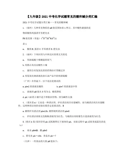 【九年级】2021中考化学试题常见的酸和碱分类汇编