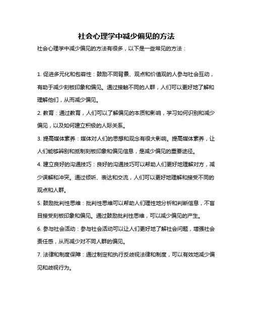 社会心理学中减少偏见的方法