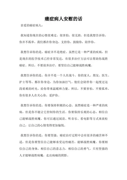癌症病人安慰的话