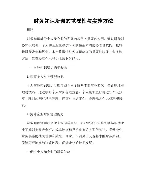 财务知识培训的重要性与实施方法