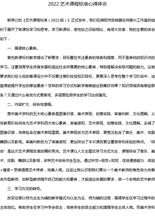 2022艺术课程标准心得体会