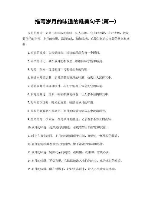 描写岁月的味道的唯美句子(精选合集2篇)