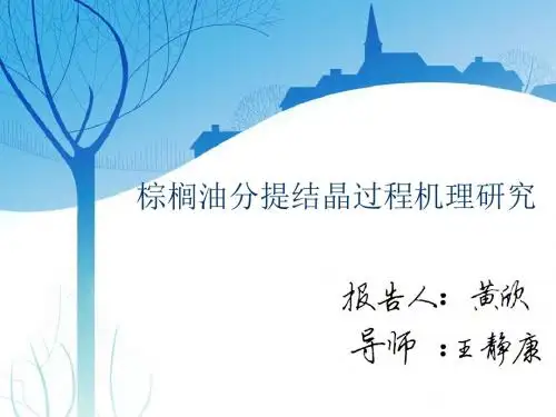 棕榈油分提结晶过程机理研究X
