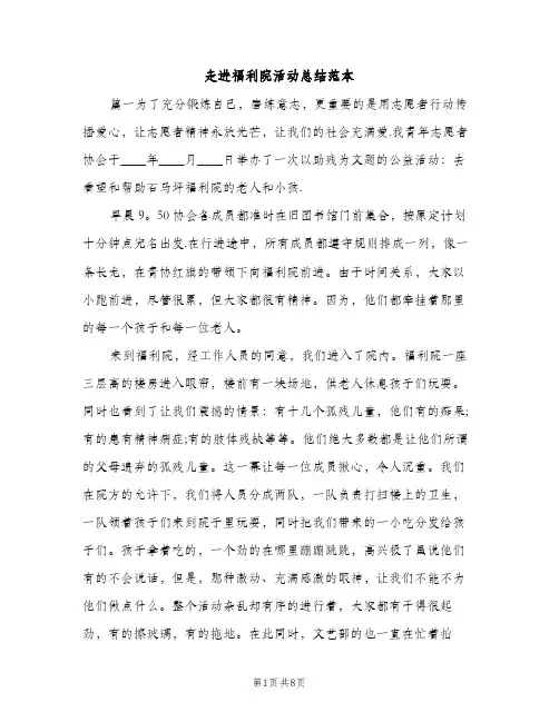 走进福利院活动总结范本（2篇）