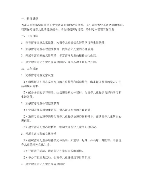 留守儿童之家管理工作计划