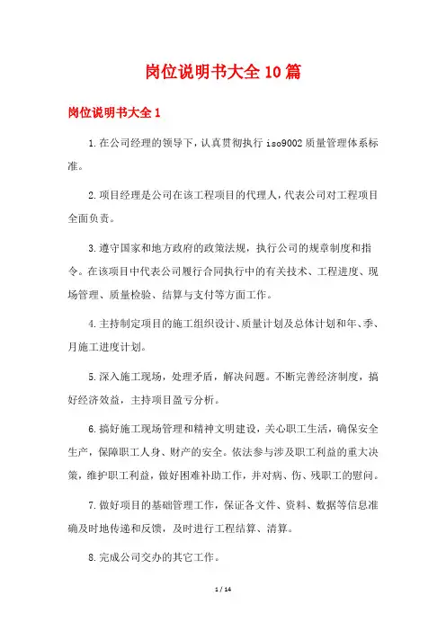 岗位说明书大全10篇