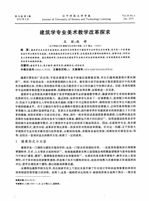 建筑学专业美术教学改革探求