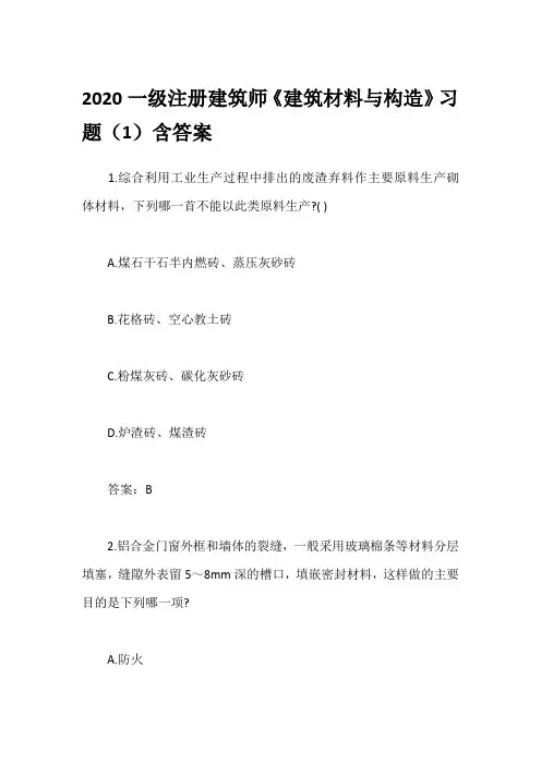 2020一级注册建筑师《建筑材料与构造》习题(1)含答案