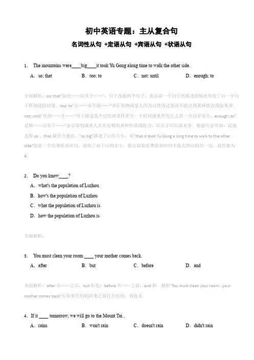 初中英语专题：主从复合句 (名词性从句 +定语从句 +宾语从句 +状语从句 ) 