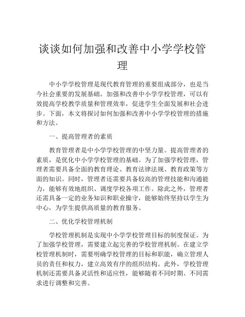 谈谈如何加强和改善中小学学校管理