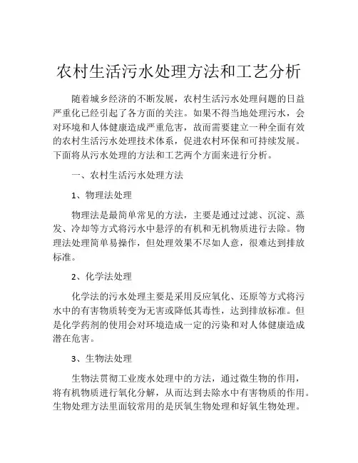 农村生活污水处理方法和工艺分析