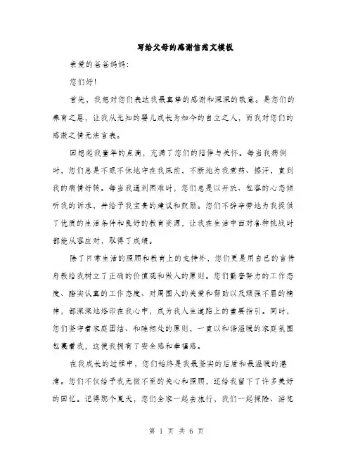 写给父母的感谢信范文模板（三篇）