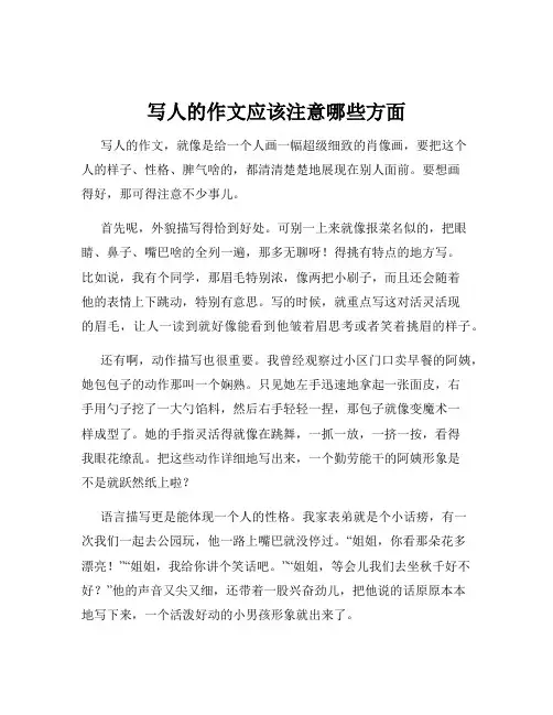 写人的作文应该注意哪些方面