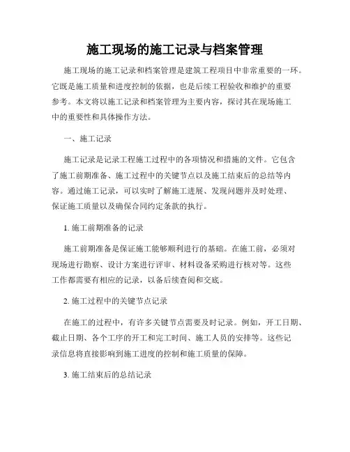 施工现场的施工记录与档案管理