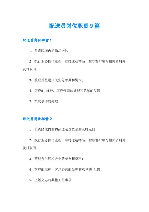 配送员岗位职责9篇