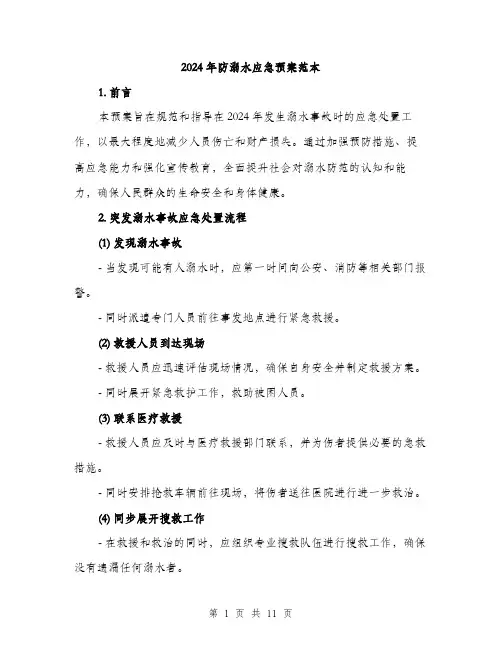 2024年防溺水应急预案范本(三篇)