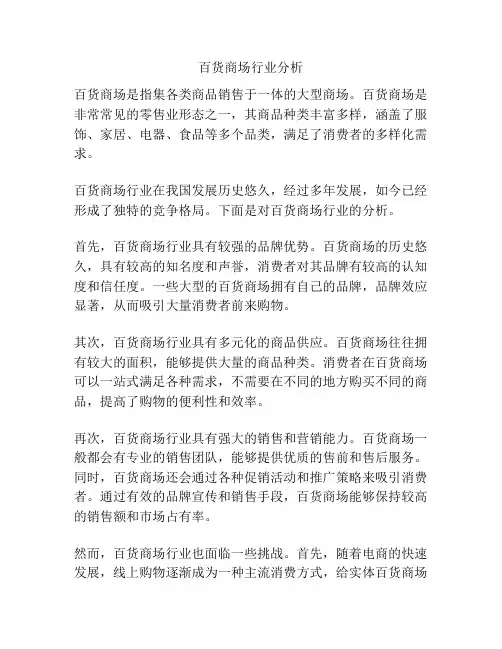 百货商场行业分析