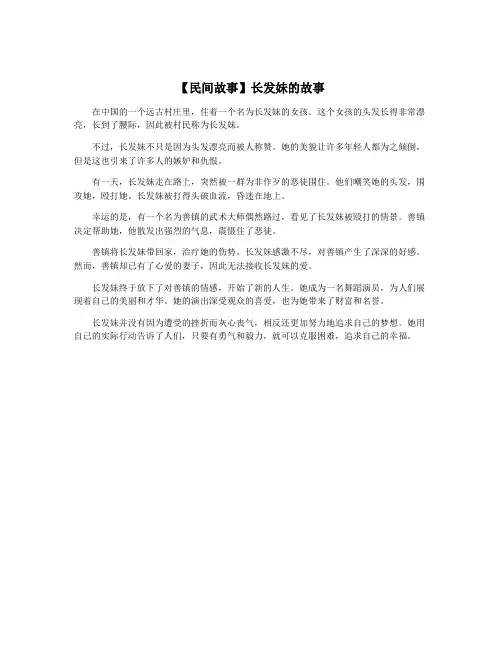 【民间故事】长发妹的故事