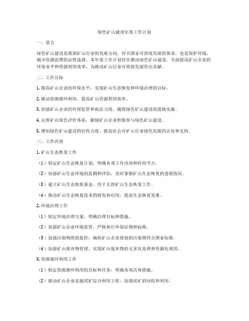 绿色矿山建设年度工作计划